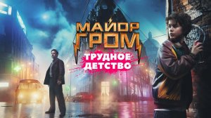 Гром: Трудное Детство - Официальный трейлер 2023