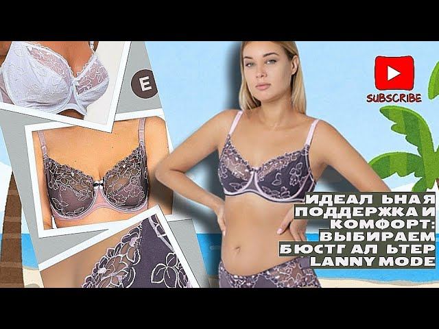 Идеальная поддержка и комфорт: выбираем бюстгальтер Lanny mode#бюстгальтер #LannyMode #губкин