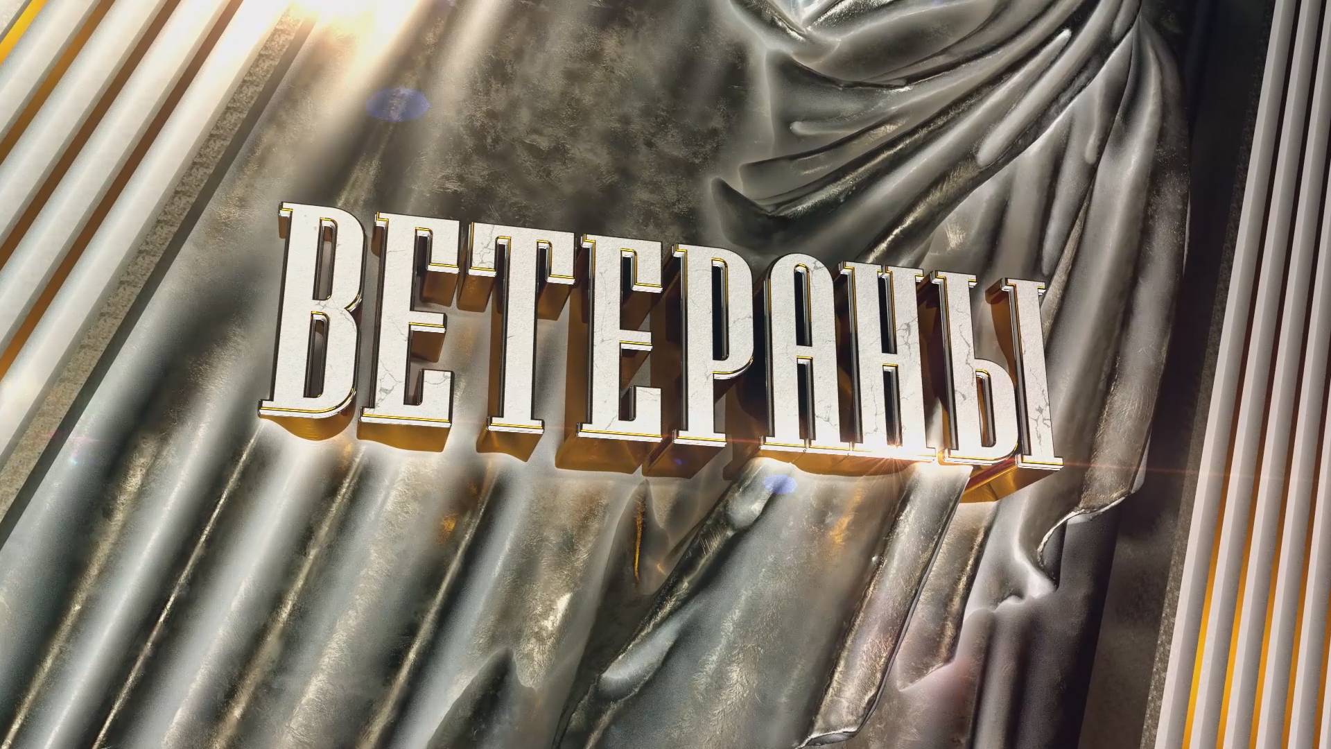 Ветераны. Выпуск 24/08/2024 GuberniaTV