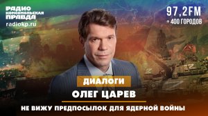 Олег ЦАРЁВ: Не вижу предпосылок для ядерной войны | ДИАЛОГИ | 19.06.2024