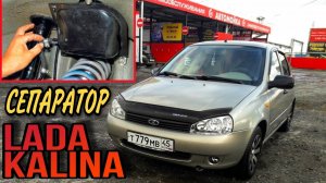 Сепаратор Лада Калина, ВАЗ. Где находится?  Как снять? Lada Kalina.  Запах бензина в салоне