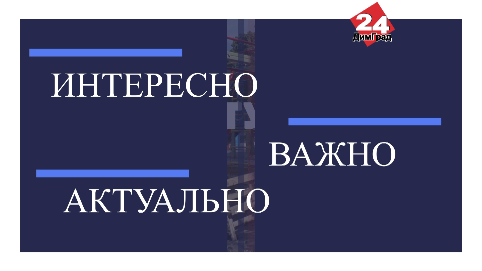 Важно интересно