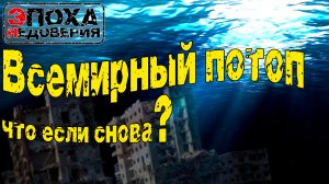 Будет ли потоп снова и насколько всё страшно?