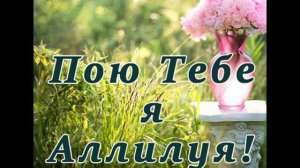 Господи Тебя хочу я славить (Пою Тебе я Аллилуя) - Папирники