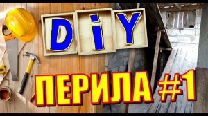 Крутые перила в наш дом в стиле лофт, не дорого, своими руками, ломаю дом родителей.