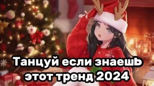 ?Танцуй если знаешь этот тренд✨️Тренды 2024года?