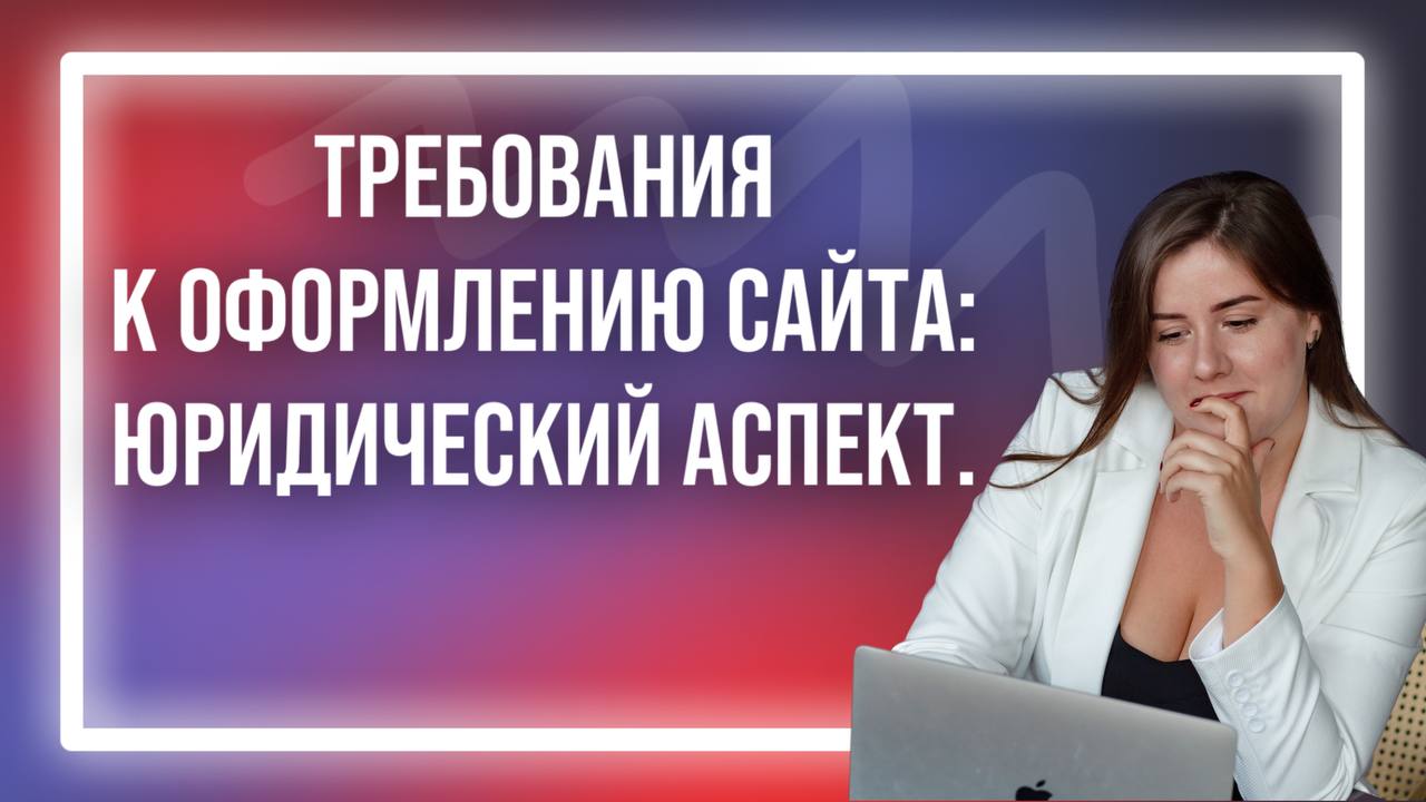 Требования к оформлению сайта: юридический аспект. Юлия Веде юрист для онлайн-бизнеса/инфобизнеса.