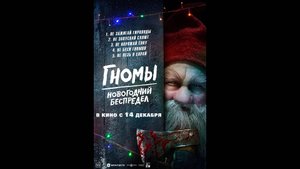 Гномы. Новогодний беспредел Русский трейлер