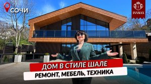 ДОМ ШАЛЕ В СОЧИ С РЕМОНТОМ 265 кв.м. на 7,5 сотках #домвсочи #домсремонтом #бассейн