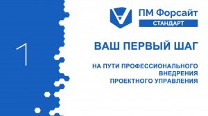 Ваш первый шаг на пути профессионального внедрения проектного управления.