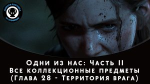 The Last of Us Part II — Все коллекционные предметы (Глава 28 - Территория врага)