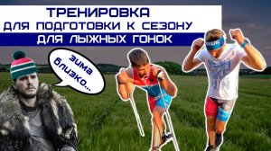 Несколько вариантов специальной работы на лыжном тренажере