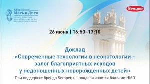 Современные технологии в неонатологии-залог благоприятных исходов у недоношенных новорожденных детей