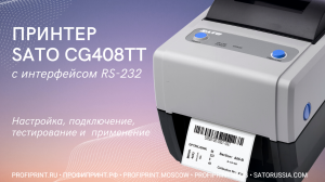 ПРИНТЕР SATO CG408TT С ИНТЕРФЕЙСОМ RS-232