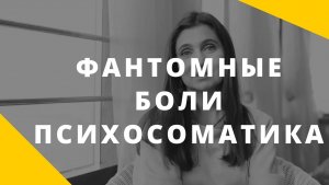 Фантомные боли - что хочет сказать ваше тело_ __  Психосоматика __ Анна Комлова о психосоматике