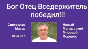 Святослав Мазур_ Бог Отец Вседержитель победил!!!