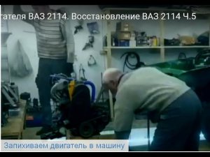 Установка двигателя ВАЗ 2114. Восстановление ВАЗ 2114 Ч.5