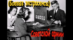 «Боевые экстрасенсы» Советской армии: чем они занимались\ Знаете ли Вы ?!