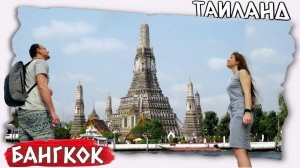 Путешествия // Достопримечательности Таиланда | Wat Arun