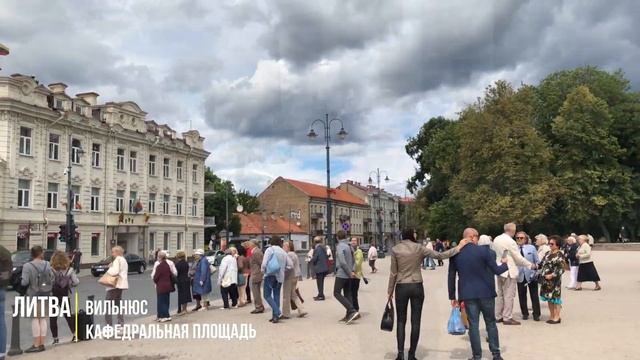 Литва. Вильнюс Июль 2019. Кафедральная площадь и встреча с Президентом.