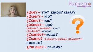 Вопросительные Слова ЧТО? ГДЕ? КТО? ║ Урок 23 ║ Вопросы ║ Карино ║ Уроки ИСПАНСКОГО ЯЗЫКА