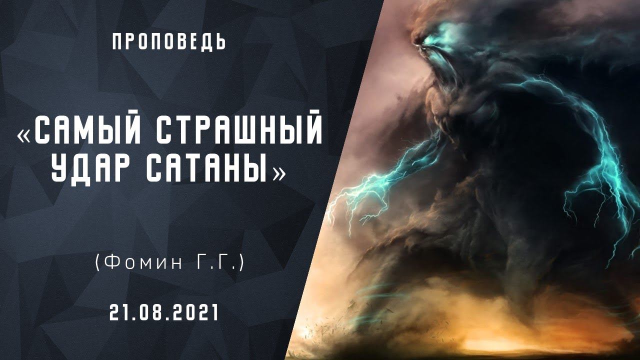 Самый страшный удар сатаны | Христианские Библейские проповеди АСД  | Фомин Г.Г.
