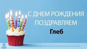 С Днём Рождения Глеб - Песня На День Рождения На Имя