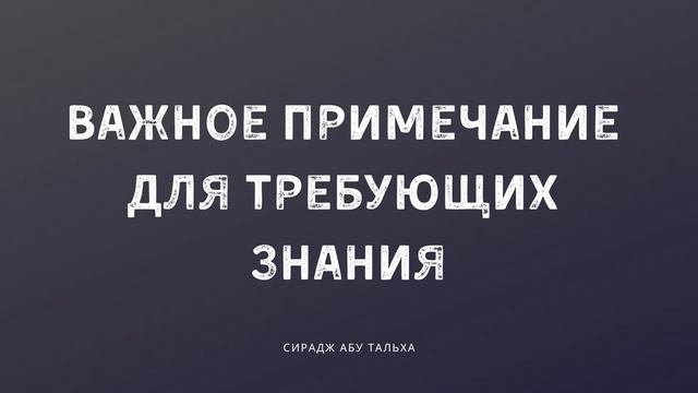 Важное примечание для требующих знания | Сирадж Абу Тальха