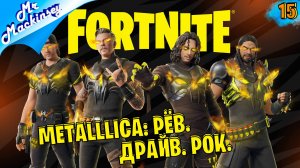 Макинсей на концерте группы Металлика || Fortnite #15