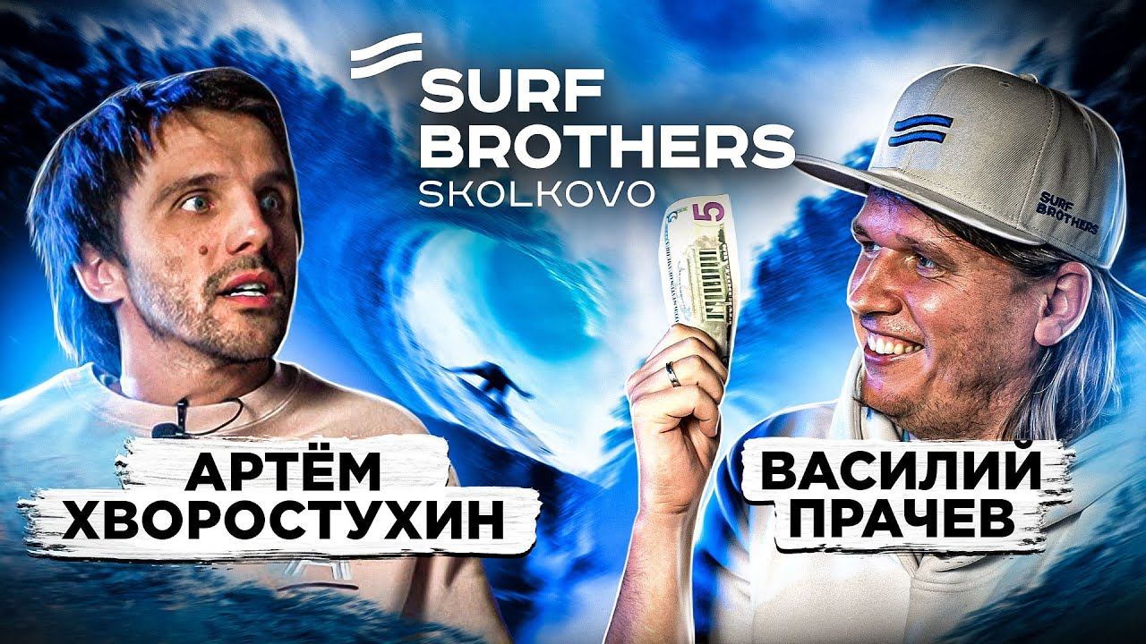 Surf brothers сколково. Реклама Surf brothers Сколково.