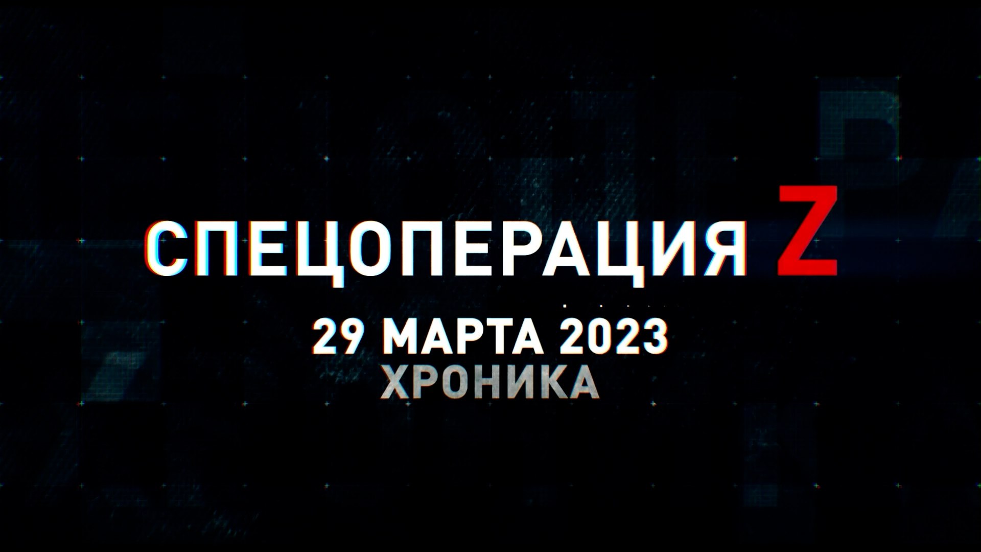 Спецоперация Z: хроника главных военных событий 29 марта