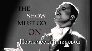 Queen - The Show Must Go On (ПОЭТИЧЕСКИЙ ПЕРЕВОД песни на русский язык)