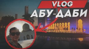 VLOG  АБУ-ДАБИ  МЕЧЕТЬ ШЕЙХА ЗАЙДА   1 ЧАСТЬ