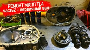 РЕМОНТ ШЕСТИСТУПКИ МКПП TL4. ЧАСТЬ#2 ПЕРВИЧНЫЙ ВАЛ СНЯТИЕ И УСТАНОВКА ШЕСТЕРЕН, ЗАМЕНА ПОДШИПНИКОВ.