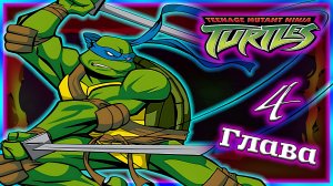 ЛЕООНАРДО vs ОГНЕСТРЕЛ ⚔ TMNT [Прохождение | Глава 4: Тенгу]