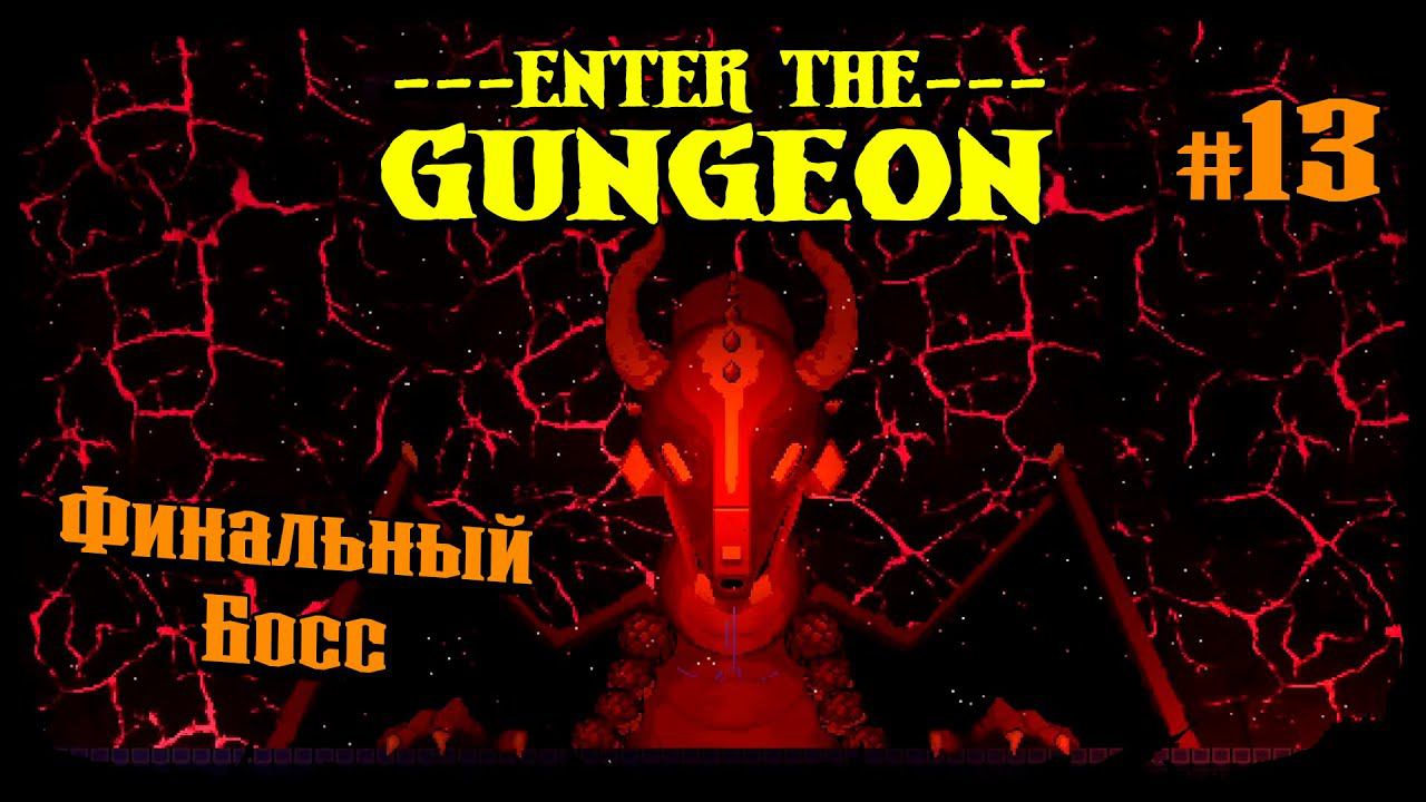 Финальный Босс ★ Enter the Gungeon ★ Выпуск #13