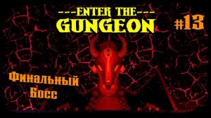 Финальный Босс ★ Enter the Gungeon ★ Выпуск #13
