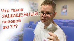 Что такое защищенный половой акт? / Доктор Черепанов