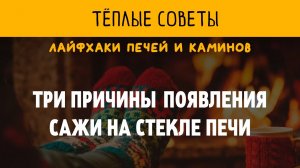 Почему коптится дверка печи или камина. 3 причины появления сажи на стекле. Теплые советы..mp4