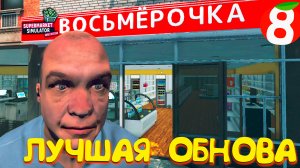 САМАЯ ЛУЧШАЯ ОБНОВА ◈ Supermarket Simulator #8