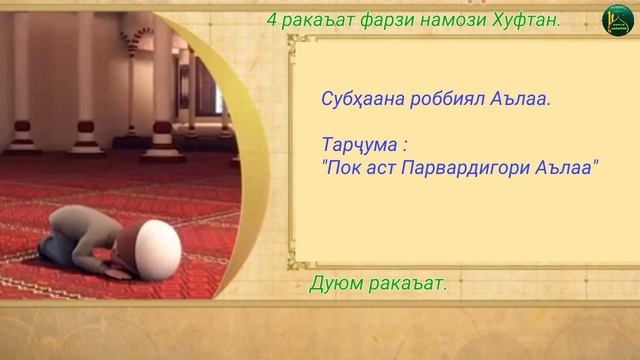 ТАРЗИ ХОНДАНИ НАМОЗ (қисми 9)