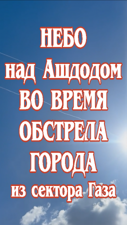Небо над Ашдодом во время обстрела города из сектора Газа