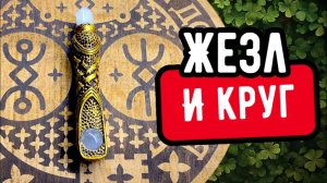 Жезл и Круг. Для чего нужен рунический жезл?