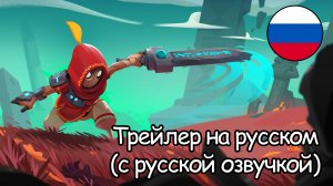 Игра Astor Blade of the Monolith (трейлер на русском, с русской озвучкой)