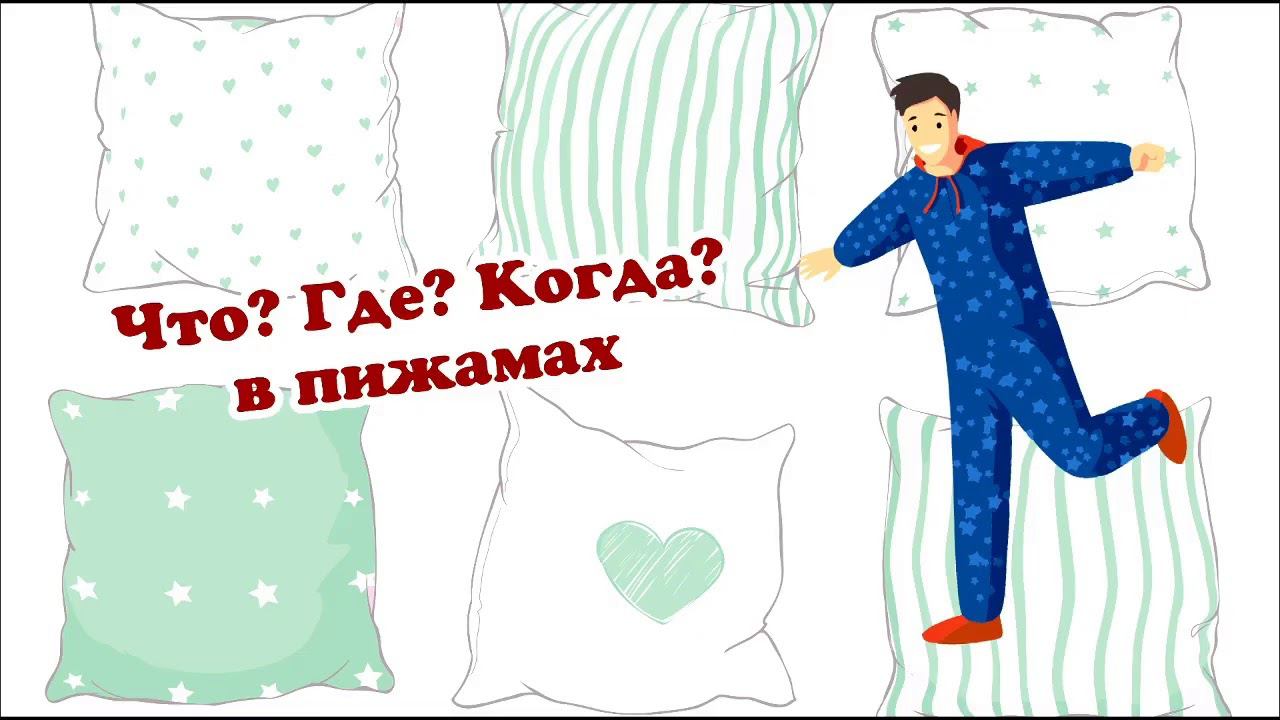 Интеллектуальная игра "Что? Где? Когда? в пижамах": Напитки, горячительные и не очень