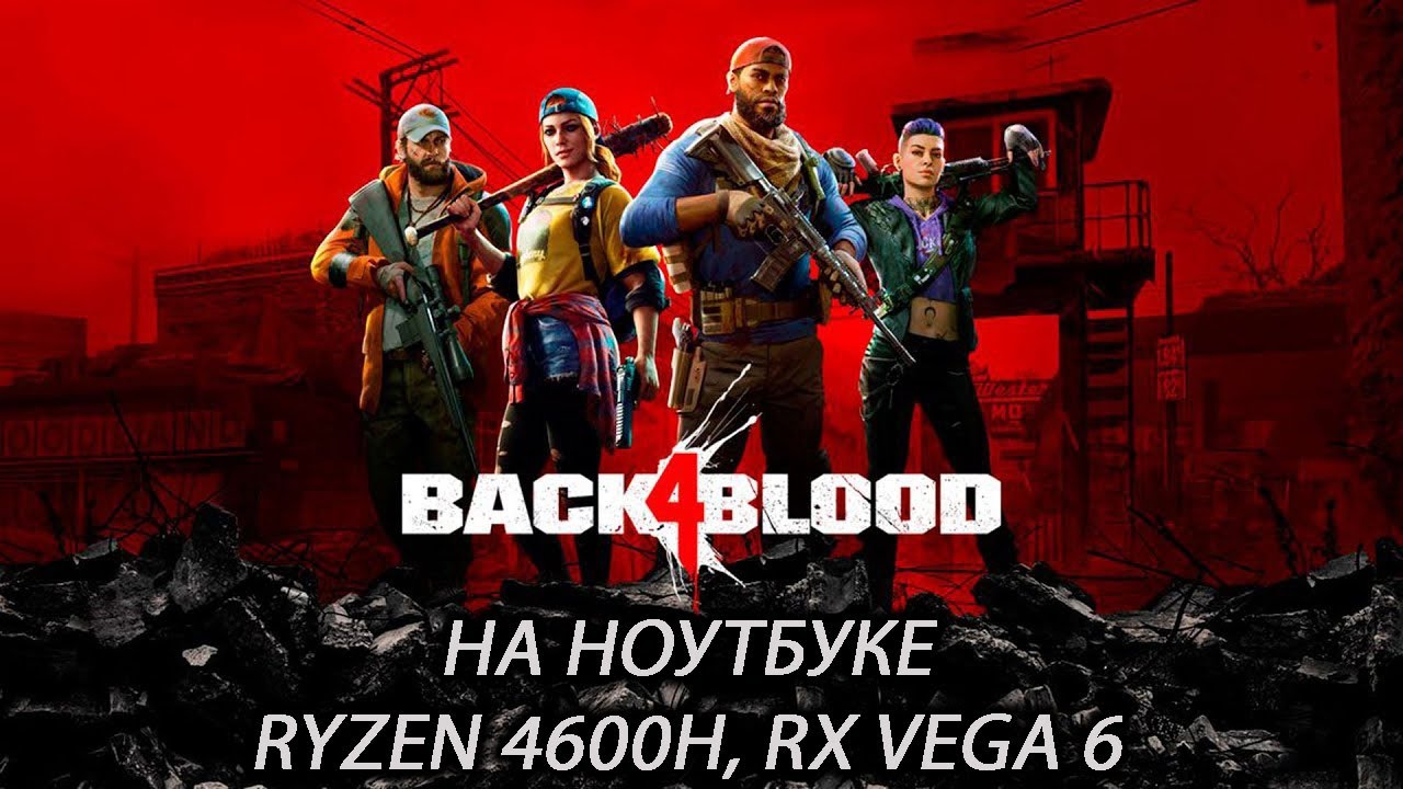 Back 4 Blood на ноутбуке (RX Vega 6)