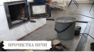 ПРОЧИСТКА СВОЕЙ КОЛПАКОВОЙ ПЕЧИ ЧЕРЕЗ ТРИ ГОДА ЭКСПЛУАТАЦИИ. #печь  #отопление #дом
