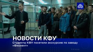 Студенты КФУ посетили экскурсию по заводу «Фиолент»
