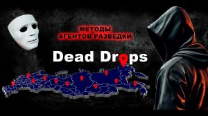 Флешка в стене (Dead Drops). ПЕРЕДАЁМ ДАННЫЕ КАК СПЕЦАГЕНТЫ!