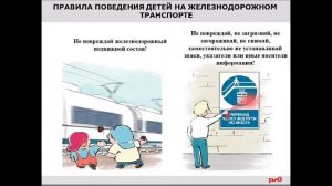 Правила поведения детей на железнодорожном транспорте